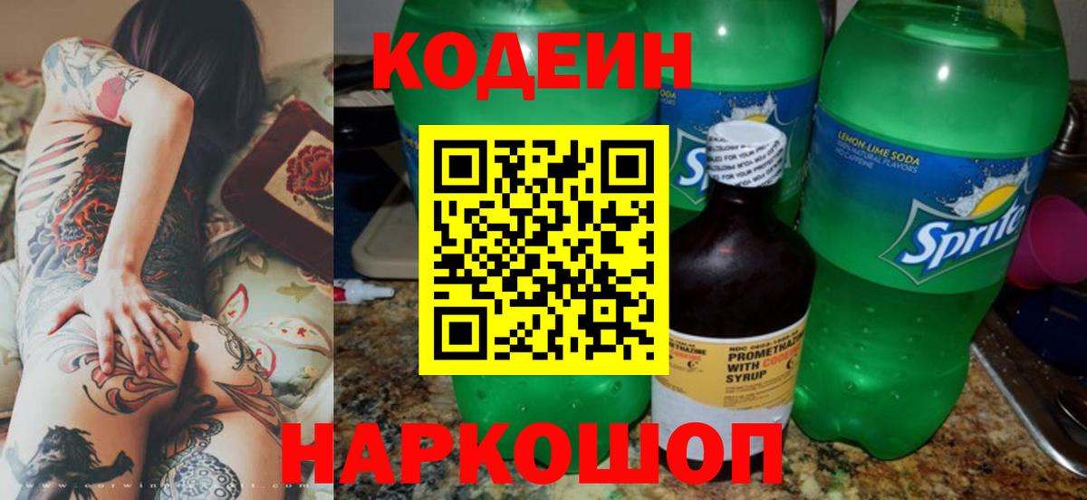 Codein напиток Lean (лин) Йошкар-Ола